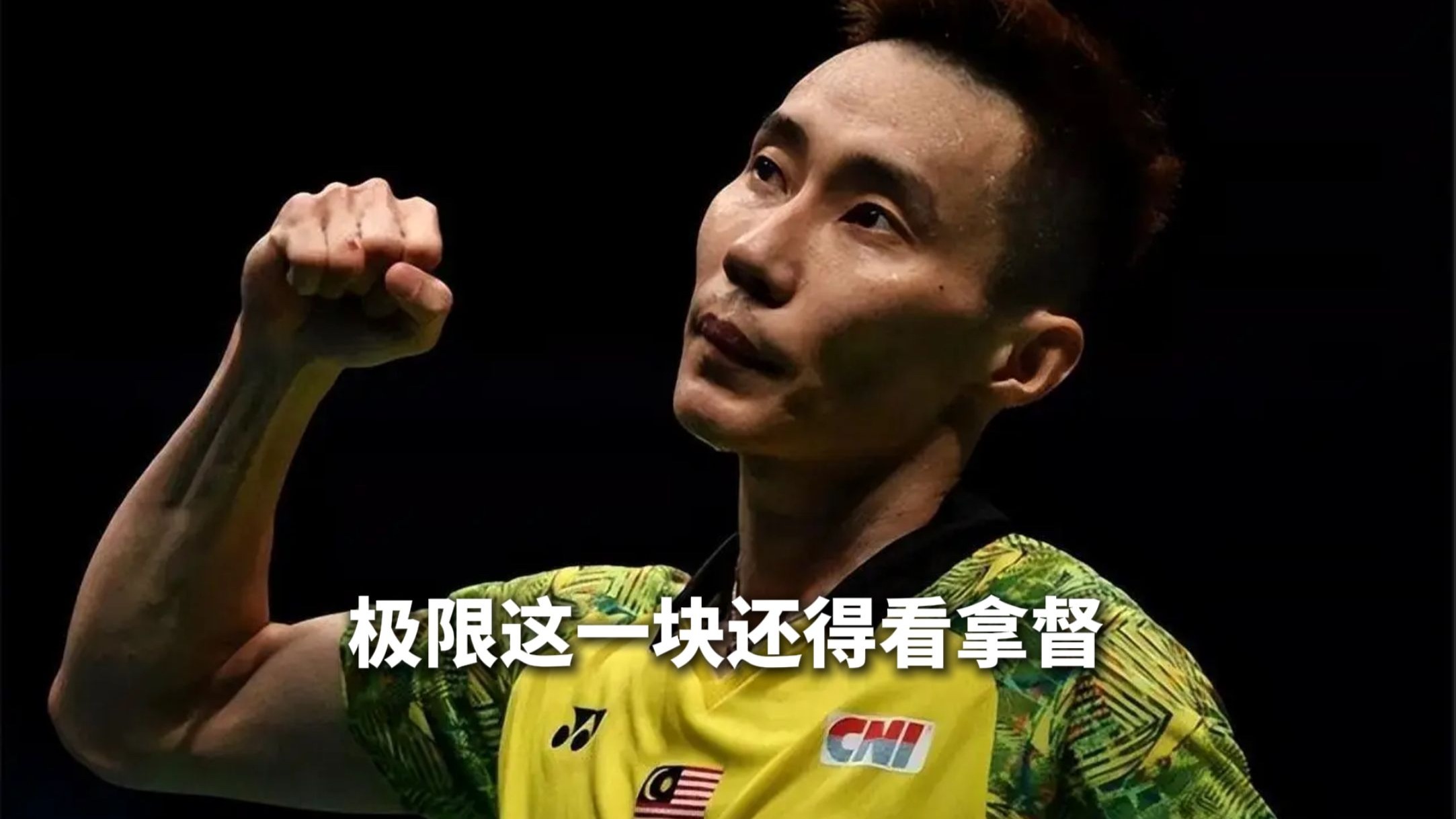 lpl官网-关于泰国羽毛球队碾压英格兰羽毛球队，李宗伟绝境逆转的信息