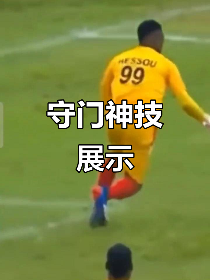 LOL英雄联盟投注-包含高空接力！球队守门员连续扑救杀入前三的词条